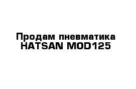 Продам пневматика HATSAN MOD125